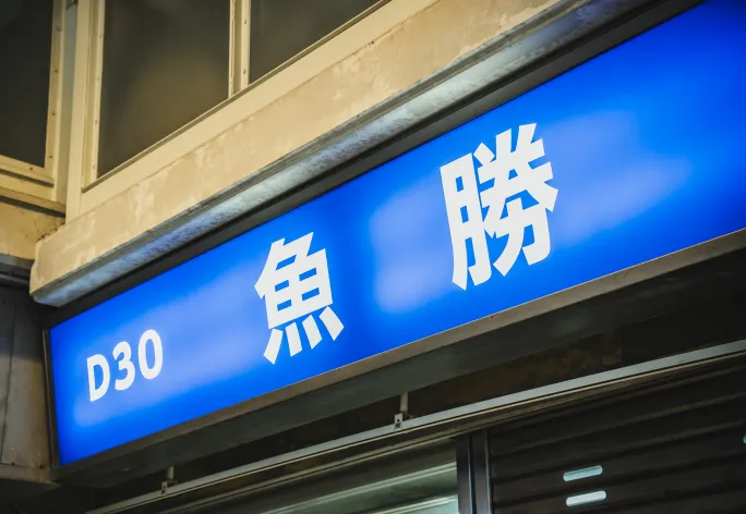 魚勝の店舗看板