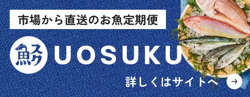 市場から直送する鮮魚定期便「UOSUKU」の紹介バナー